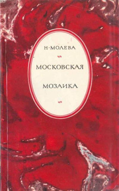 Постер книги Московская мозаика