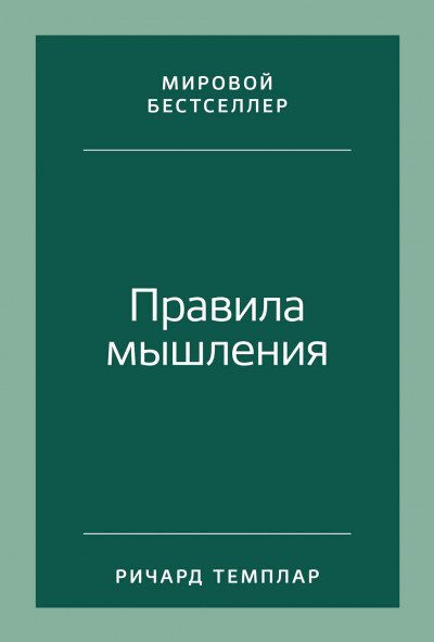 Постер книги Правила мышления. Как найти свой путь к осознанности и счастью