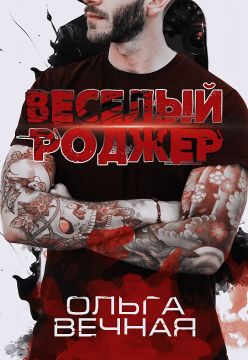 Постер книги Веселый Роджер