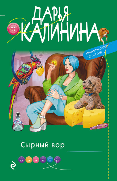 Постер книги Сырный вор