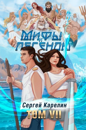 Постер книги Мифы и Легенды VII