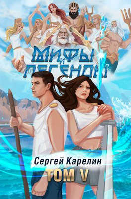 Постер книги Мифы и легенды V