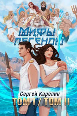 Постер книги Мифы и Легенды ТОМ I ⧸ ТОМ II