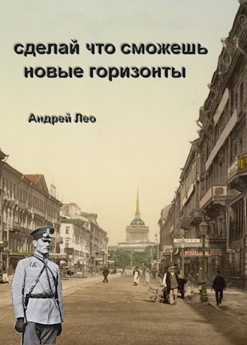 Постер книги Новые горизонты