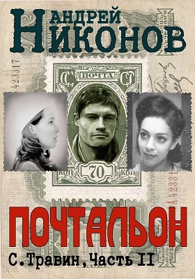 Постер книги Почтальон (Управдом-2)