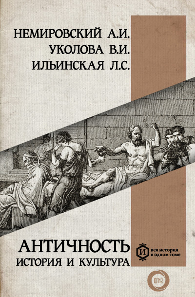 Постер книги Античность: история и культура