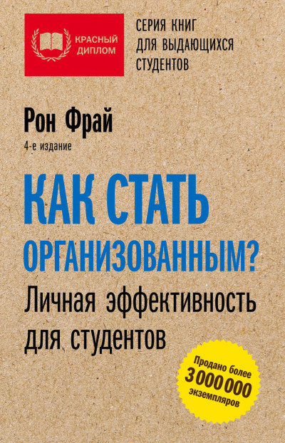 Постер книги Как стать организованным? Личная эффективность для студентов