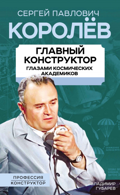 Постер книги Королев. Главный конструктор глазами космических академиков