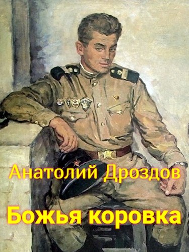 Постер книги Божья коровка