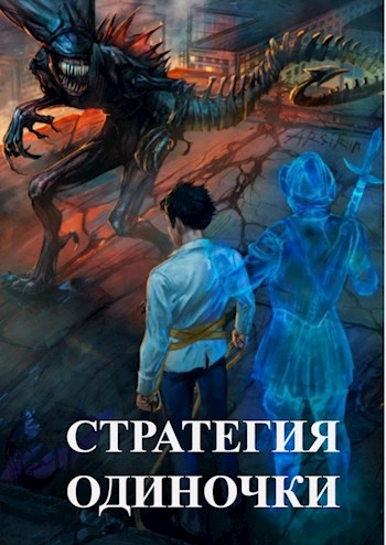 Постер книги Стратегия одиночки. Книга Первая