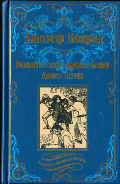 Постер книги Романтические приключения Джона Кемпа