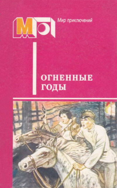 Постер книги Огненные годы