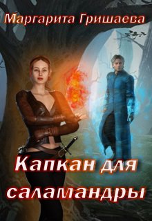 Постер книги Капкан для саламандры