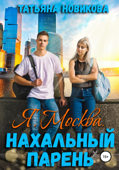 Постер книги Я. Москва. Нахальный парень