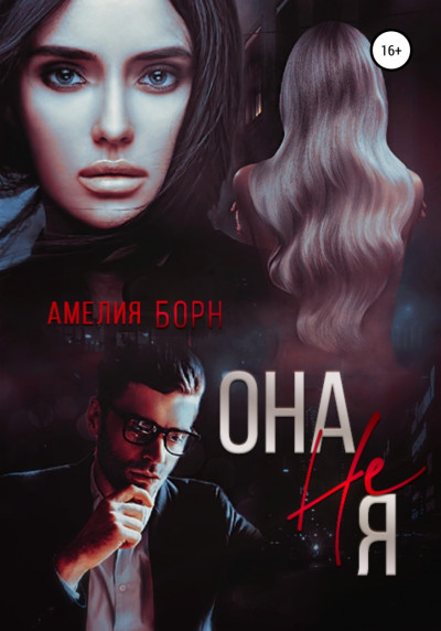 Постер книги Она не Я