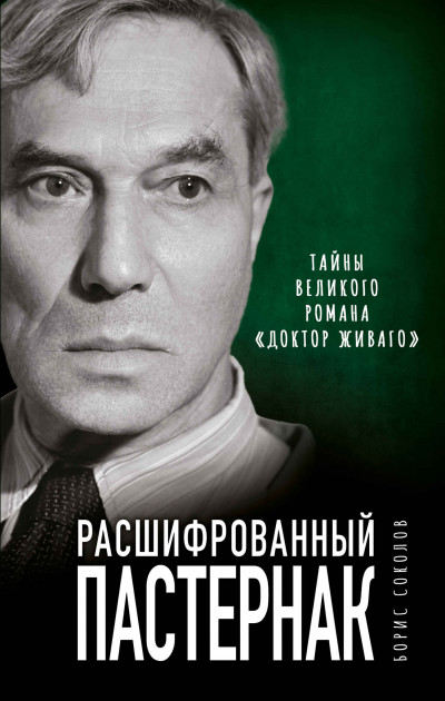 Постер книги Расшифрованный Пастернак. Тайны великого романа «Доктор Живаго»