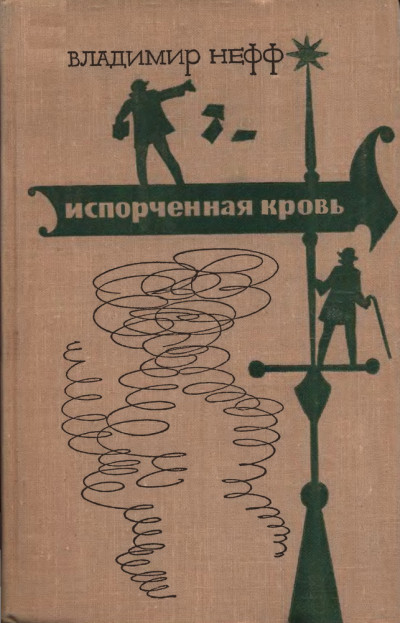 Постер книги Испорченная кровь