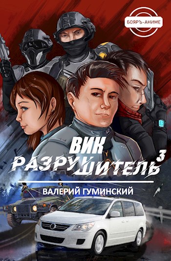 Постер книги Вик Разрушитель 3