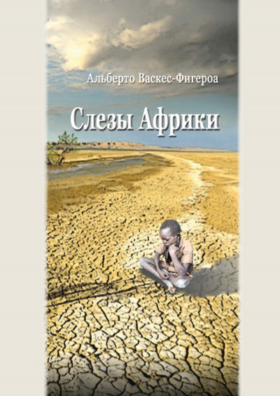 Постер книги Слезы Африки