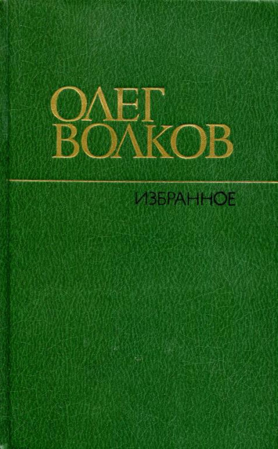 Постер книги Избранное