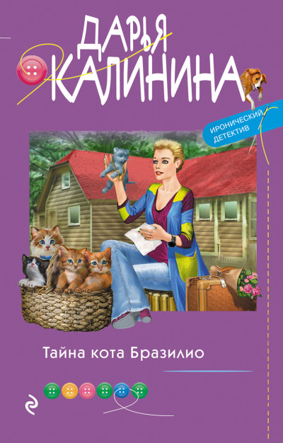 Постер книги Тайна кота Бразилио