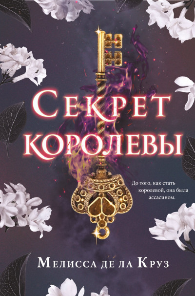 Постер книги Секрет королевы