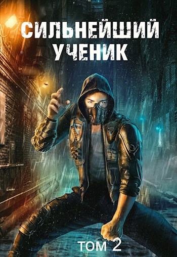 Постер книги Сильнейший ученик. Том 2