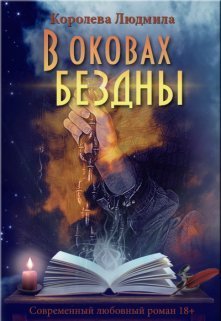 Постер книги В оковах бездны