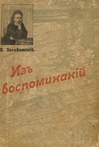 Постер книги Из воспоминаний