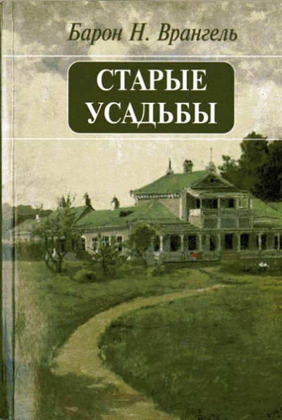 Постер книги Старые усадьбы