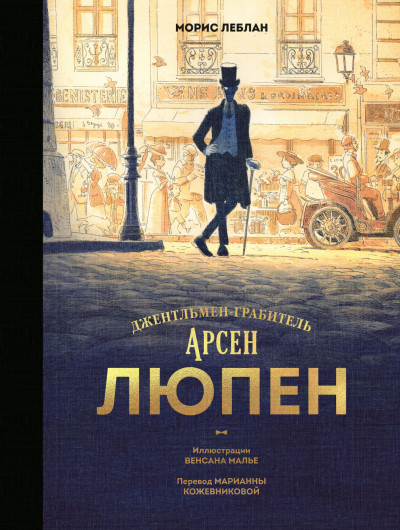 Постер книги Арсен Люпен. Джентльмен-грабитель