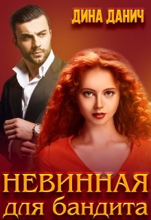 Постер книги Невинная для бандита