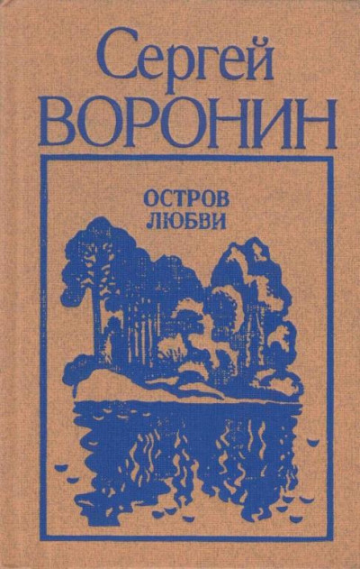 Постер книги Остров любви