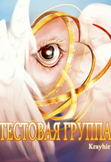 Постер книги Тестовая группа. Книга шестая