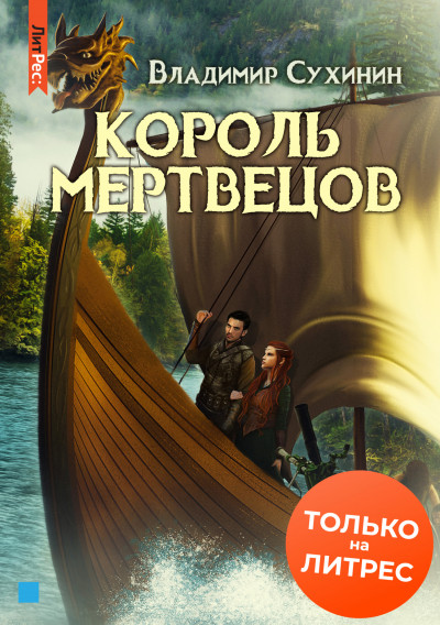 Постер книги Король мертвецов