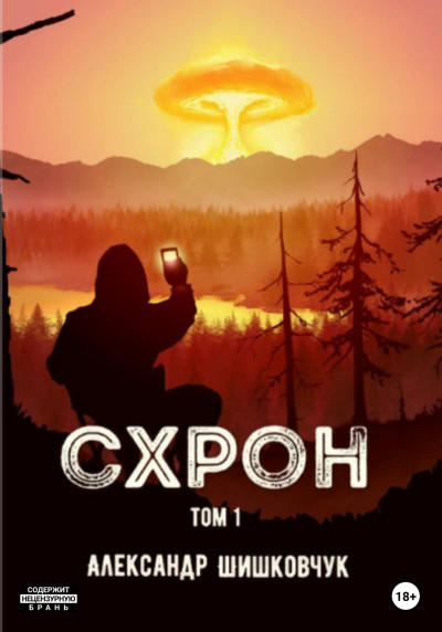 Постер книги Схрон. Том 1