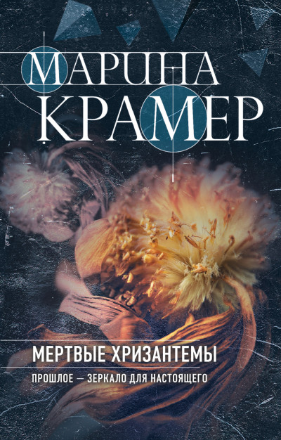 Постер книги Мертвые хризантемы