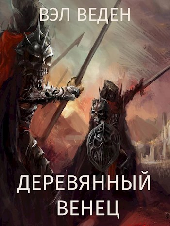 Постер книги Деревянный венец. Том 2