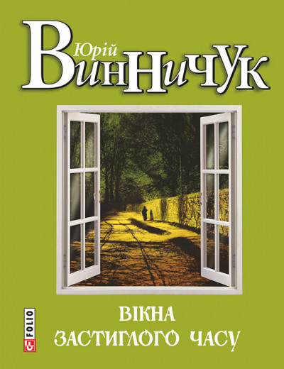 Постер книги Вікна застиглого часу