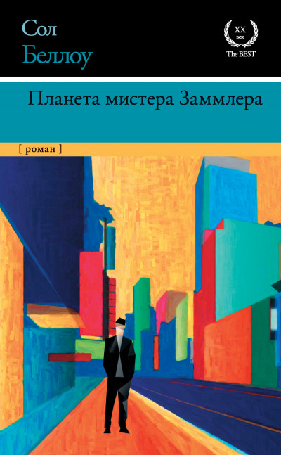 Постер книги Планета мистера Заммлера