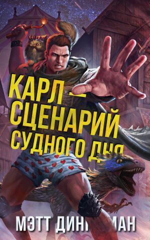 Постер книги Карл – сценарий судного дня