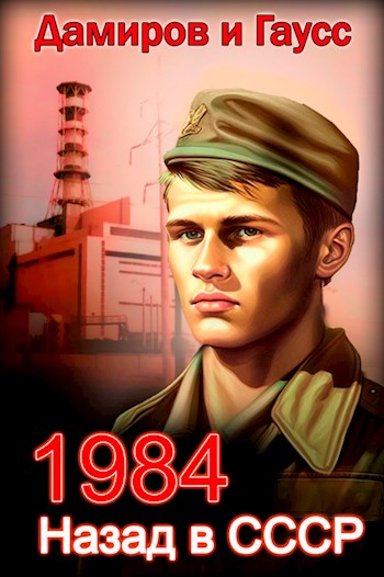 Постер книги Назад в СССР: 1984