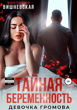 Постер книги Тайная беременность. Девочка Громова