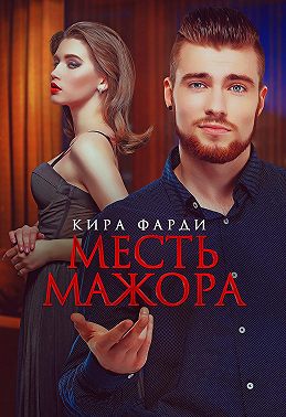 Постер книги Месть мажора