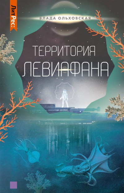 Постер книги Территория Левиафана