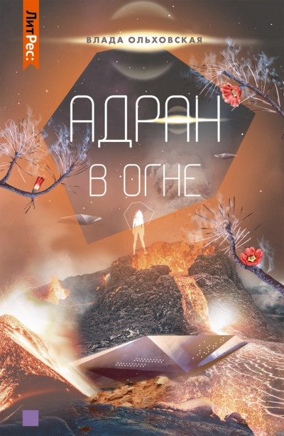 Постер книги Адран в огне