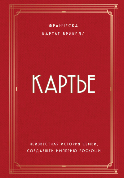 Постер книги Картье. Неизвестная история семьи, создавшей империю роскоши