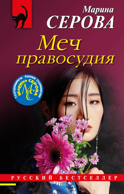 Постер книги Меч правосудия