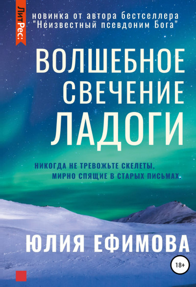 Постер книги Волшебное свечение Ладоги