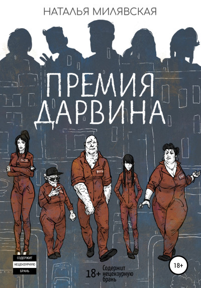 Постер книги Премия Дарвина